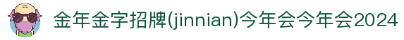 金年会jinnianhui ·(中国) 金字招牌诚信至上